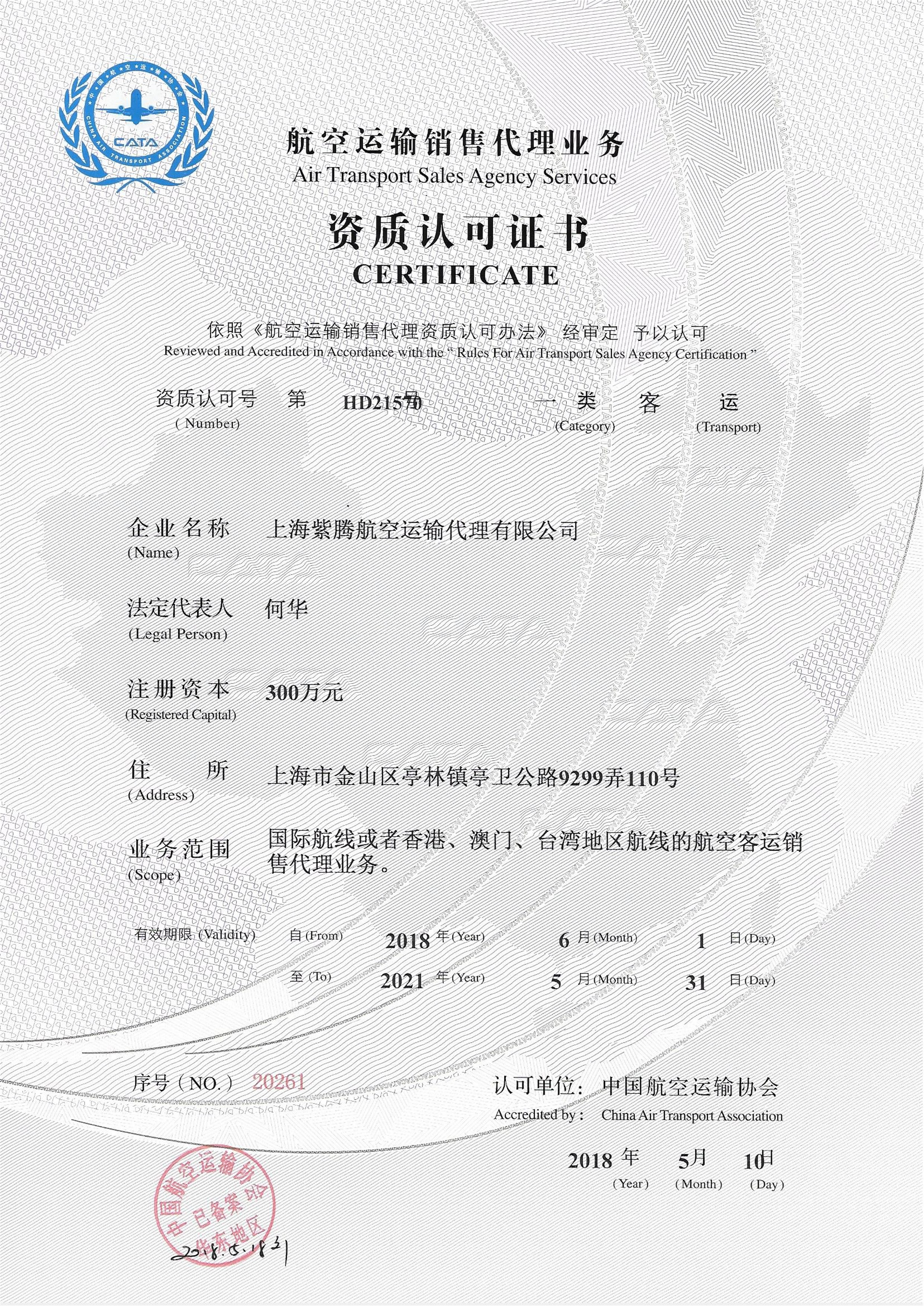 中国航协资质-国际航协IATA-上海紫腾航空票务